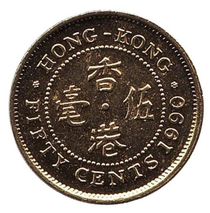 Монета 50 центов. 1990 год, Гонконг.