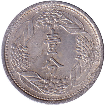 Монета 1 фэнь. 1943 год, Маньчжоу-го.