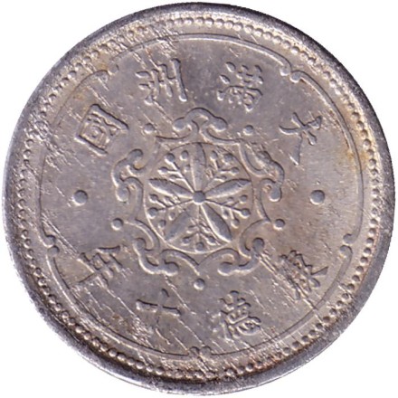 Монета 1 фэнь. 1943 год, Маньчжоу-го. Монета 1 фэнь. 1943 год, Маньчжоу-го.