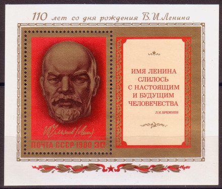 Блок почтовый. 110 лет со дня рождения В.И. Ленина. 1980 год, СССР.