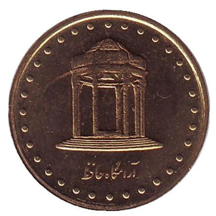 Монета 5 риалов. 1997 год, Иран. Гробница Хафиза.