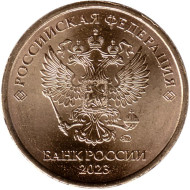 Монета 10 рублей. 2023 год, Россия. Монета 10 рублей. 2023 год, Россия.