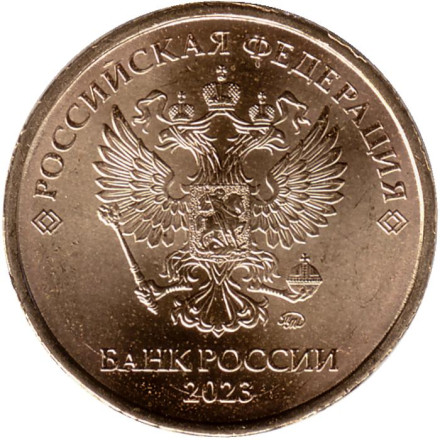 Монета 10 рублей. 2023 год, Россия.