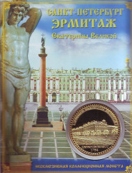 Сувенирная медаль (жетон) "Эрмитаж Екатерины Великой". Сувенирная медаль (жетон) "Эрмитаж Екатерины Великой".