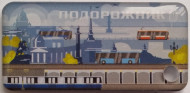 Электронная карта "Подорожник". 2023 год, Россия. Регулярный дизайн "Город". В виде брелока. Твердый пластик. Электронная карта "Подорожник". 2023 год, Россия. Регулярный дизайн "Город". В виде брелока. Твердый пластик.