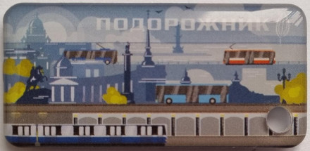 Электронная карта "Подорожник". 2023 год, Россия. Регулярный дизайн "Город". В виде брелока. Твердый пластик.