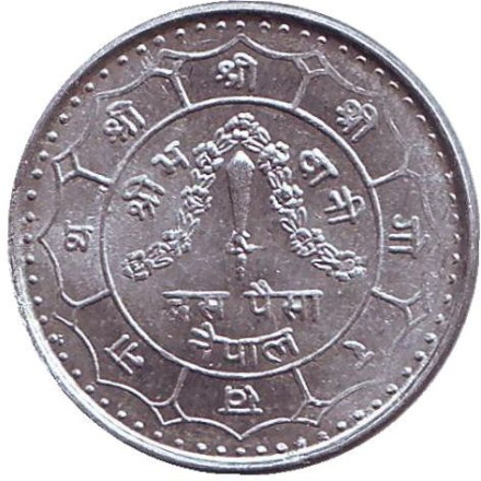 Монета 10 пайс. 1974 год, Непал. Коронация Бирендры. Монета 10 пайс. 1974 год, Непал. Коронация Бирендры.