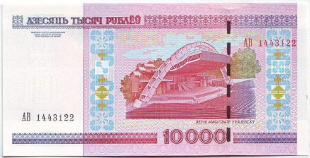 Банкнота 10000 рублей. 2000 год, Беларусь. (С защитной лентой)