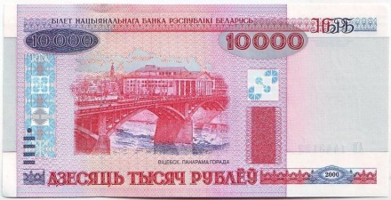 Банкнота 10000 рублей. 2000 год, Беларусь. (С защитной лентой) Банкнота 10000 рублей. 2000 год, Беларусь. (С защитной лентой)