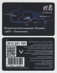 Электронная карта "Тройка". 2023 год. Россия, Москва. Второй речной маршрут Москвы.