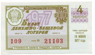 Денежно-вещевая лотерея. Лотерейный билет. 1977 год. (Выпуск 4). Денежно-вещевая лотерея. Лотерейный билет. 1977 год. (Выпуск 4).