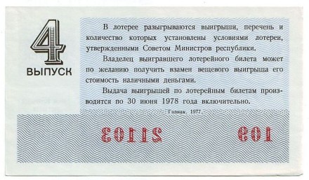 Денежно-вещевая лотерея. Лотерейный билет. 1977 год. (Выпуск 4).