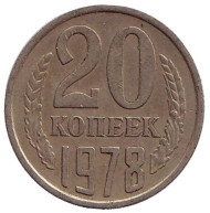 Монета 20 копеек, 1978 год, СССР. Монета 20 копеек, 1978 год, СССР.