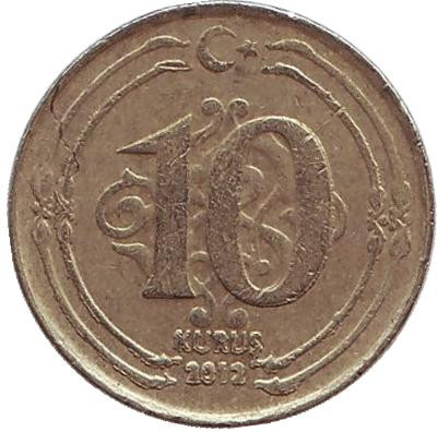 Монета 10 курушей. 2012 год, Турция.
