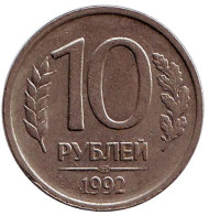 Монета 10 рублей. 1992 год (ЛМД), Россия. (немагнитные) Монета 10 рублей. 1992 год (ЛМД), Россия. (немагнитные)