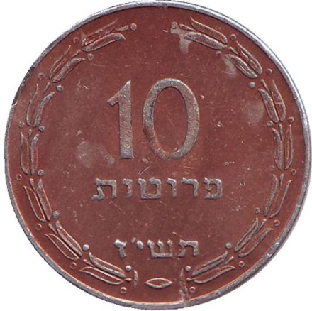 Монета 10 прут. 1957 год, Израиль. (Алюминий, медь).