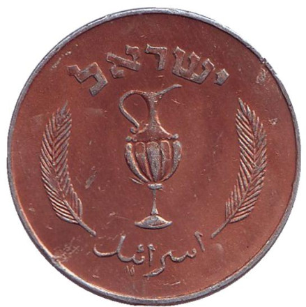 Монета 10 прут. 1957 год, Израиль. (Алюминий, медь). Монета 10 прут. 1957 год, Израиль. (Алюминий, медь).