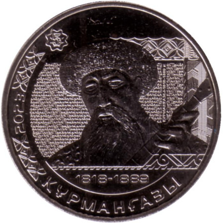 Монета 200 тенге. 2023 год, Казахстан. Серия "Портреты на банкнотах". Курмангазы.