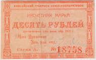Расчётная марка 10 рублей 1922 год. СССР. Енисейский губернский союз кооперативов.