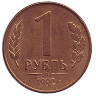 Монета 1 рубль, 1992 год (М), Россия. Монета 1 рубль, 1992 год (М), Россия.