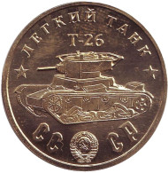 Легкий танк "Т-26". Серия "Танки Второй мировой войны". Монетовидный жетон.  