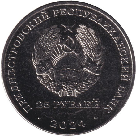 Монета 25 рублей. 2024 год, Приднестровье. Год семейных ценностей в Приднестровье.