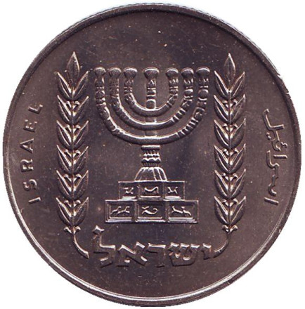 Монета 1 лира. 1967 год, Израиль. (XF-UNC). Менора (Семисвечник).