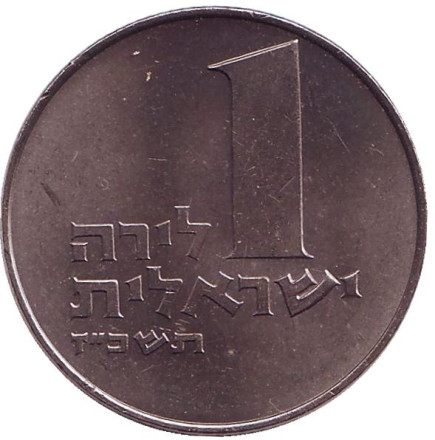 Монета 1 лира. 1967 год, Израиль. Менора (Семисвечник). (Старый тип).