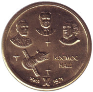 10 лет первому полету человека в космос. Монетовидный жетон. 10 лет первому полету человека в космос. Монетовидный жетон.