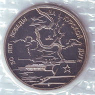 Монета 3 рубля. 1993 год, Россия. 50-летие Победы на Курской дуге. Монета 3 рубля. 1993 год, Россия. 50-летие Победы на Курской дуге.