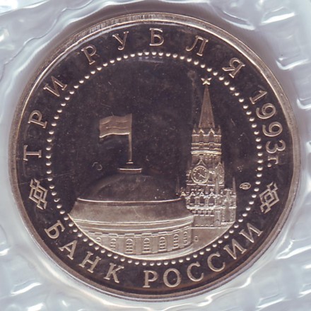 Монета 3 рубля. 1993 год, Россия. 50-летие Победы на Курской дуге. Монета 3 рубля. 1993 год, Россия. 50-летие Победы на Курской дуге.