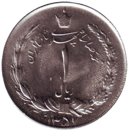 Монета 1 риал. 1972 год, Иран. aUNC.