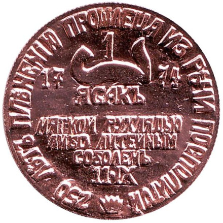 "1 ясакъ 1774". Комплект из 4 жетонов. ММД, 2019 год. (Медь). "1 ясакъ 1774". Комплект из 4 жетонов. ММД, 2019 год. (Медь).