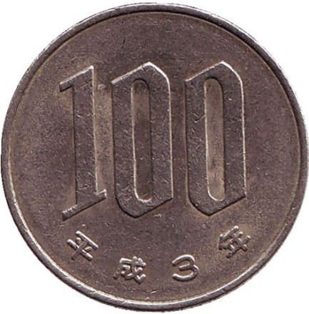 Монета 100 йен. 1991 год, Япония.