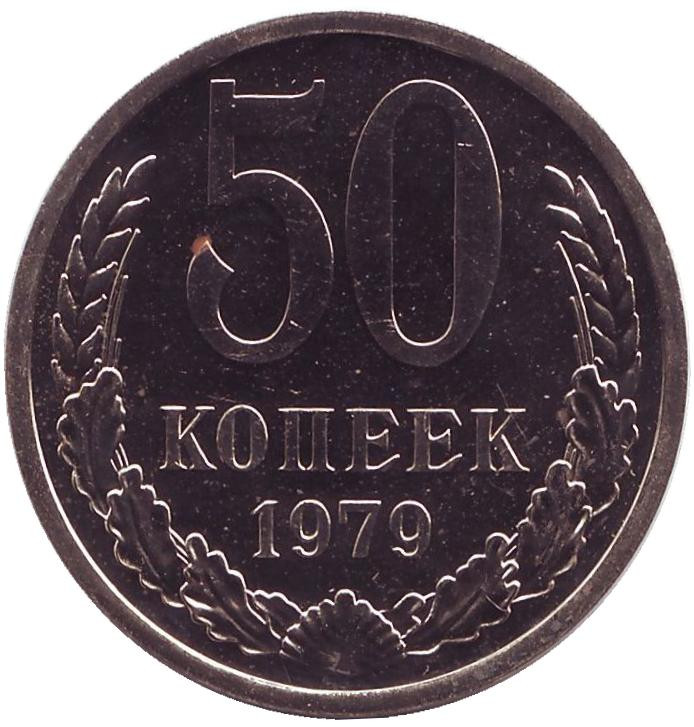 Стоимость 10 Копеек 1979 Года Цена