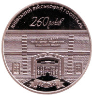 Монета 5 гривен. 2015 год, Украина. 260 лет Киевскому военному госпиталю. Монета 5 гривен. 2015 год, Украина. 260 лет Киевскому военному госпиталю.