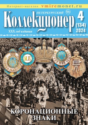 Газета "Петербургский коллекционер", №4 (134), декабрь 2024 г.