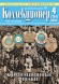 Газета "Петербургский коллекционер", №4 (134), декабрь 2024 г. Газета "Петербургский коллекционер", №4 (134), декабрь 2024 г.