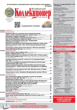 Газета "Петербургский коллекционер", №4 (134), декабрь 2024 г. Газета "Петербургский коллекционер", №4 (134), декабрь 2024 г.