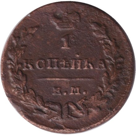 Монета 1 копейка. 1830 год (ЕМ ИК), Российская империя.