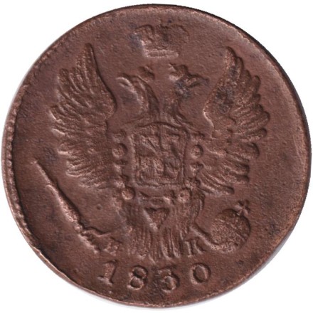 Монета 1 копейка. 1830 год (ЕМ ИК), Российская империя. Монета 1 копейка. 1830 год (ЕМ ИК), Российская империя.
