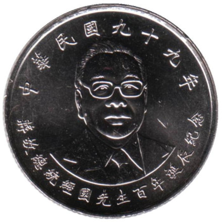Монета 10 юаней. 2010 год, Тайвань. Цзян Цзинго.