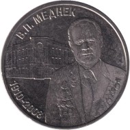 Монета 3 рубля. 2025 год, Приднестровье. Валентин Петрович Меднек. Монета 3 рубля. 2025 год, Приднестровье. Валентин Петрович Меднек.