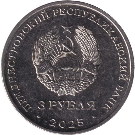 Монета 3 рубля. 2025 год, Приднестровье. Валентин Петрович Меднек.