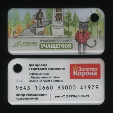 Транспортная карта "Золотая корона". 2024 год, Губкинский. ЯНАО. Транспортная карта учащегося. В виде брелока.