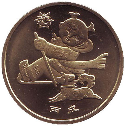 Монета 1 юань. 2006 год, Китай. Год собаки.