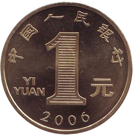 Монета 1 юань. 2006 год, Китай. Год собаки. Монета 1 юань. 2006 год, Китай. Год собаки.