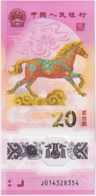 Банкнота 20 юаней. 2026 год, Китай. Год лошади.