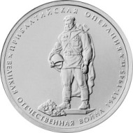 Монета 5 рублей. 2014 год, Россия. Прибалтийская операция. Монета 5 рублей. 2014 год, Россия. Прибалтийская операция.