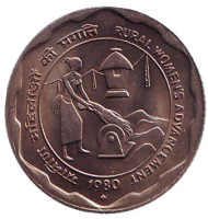 Монета 25 пайсов. 1980 год, Индия. Улучшение положения сельских женщин. ("♦" - Бомбей).